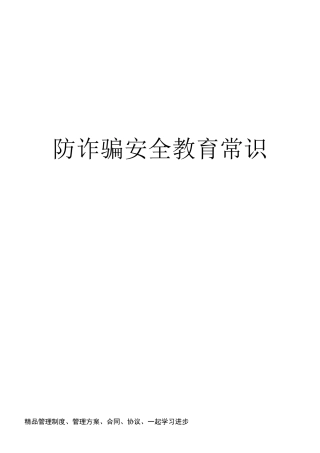 防诈骗安全教育常识