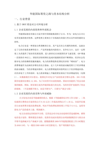 华能国际筹资之路与资本结构介绍