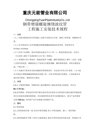 钢带增强缠绕管安装手册