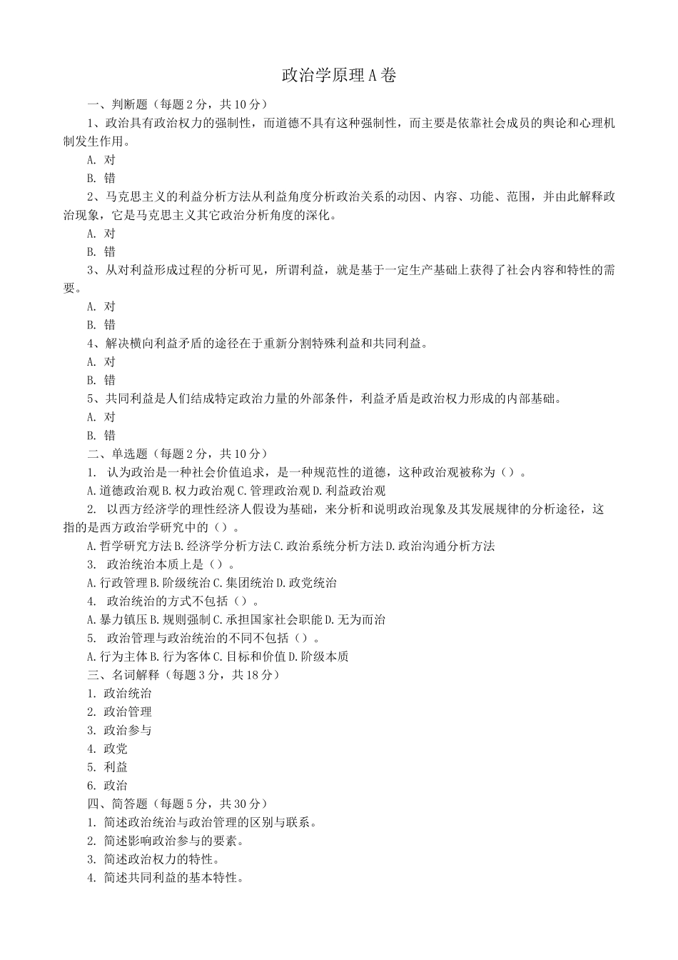 政治学原理试题库二_第1页