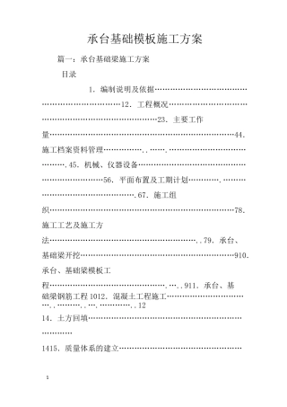 承台基础模板施工方案
