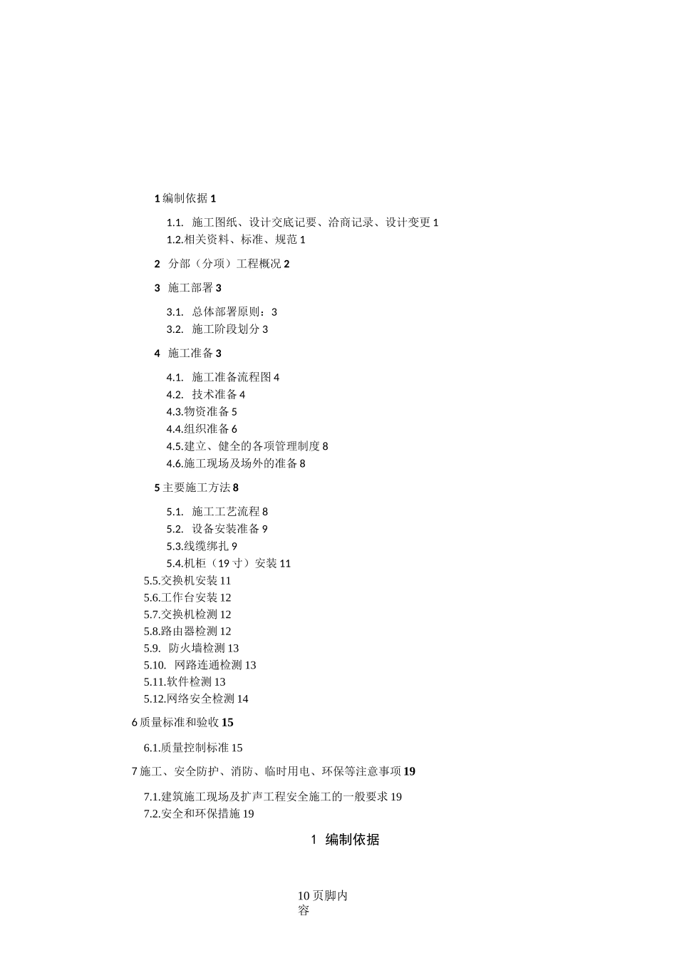 06网络系统施工方案_第1页