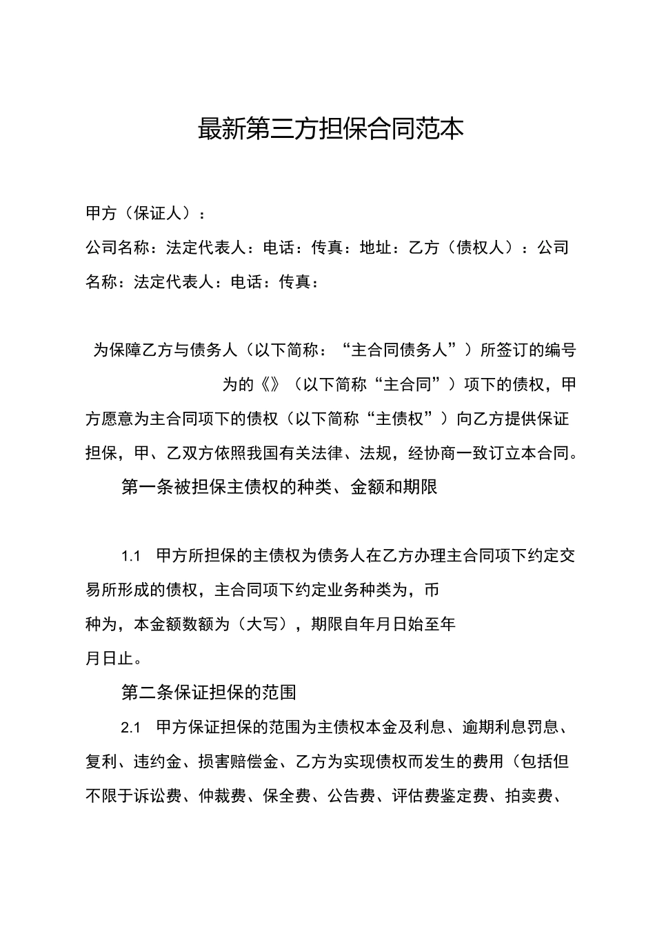 最新第三方担保合同范本_第1页