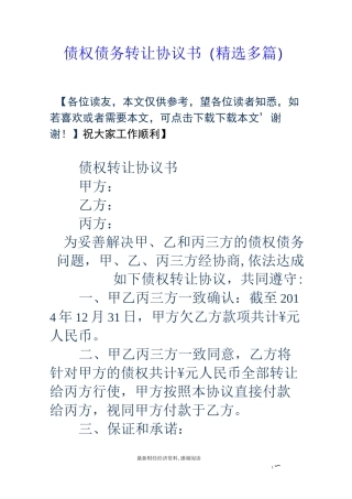 债权债务转让协议书(精选多篇)