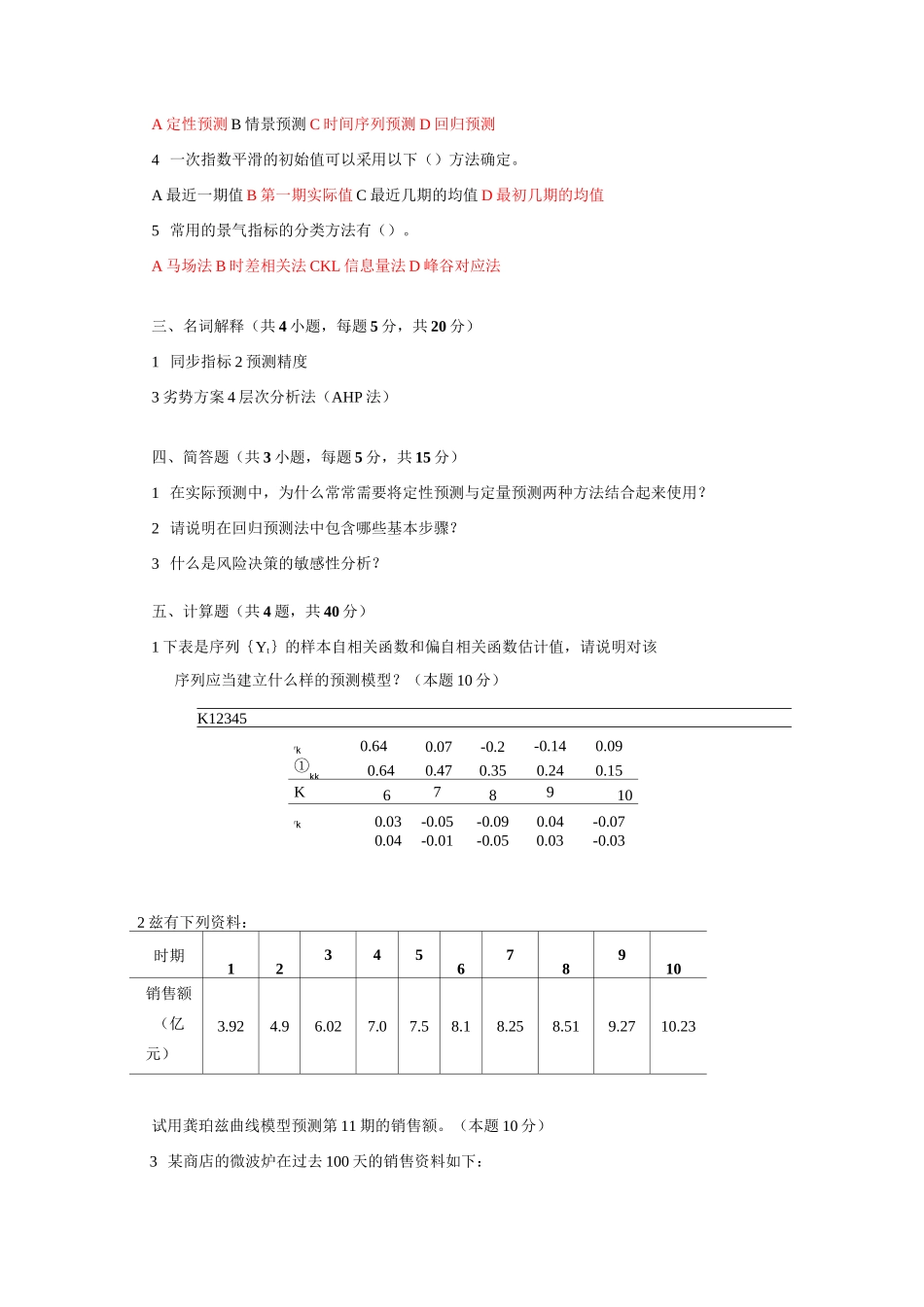 《统计预测与决策》第四版-徐国祥-复习试卷及答案_第2页