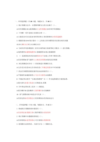 《统计预测与决策》第四版-徐国祥-复习试卷及答案