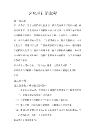 乒乓球社团章程 