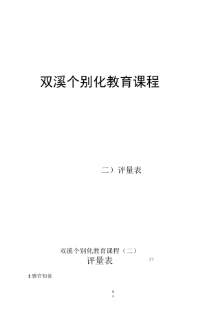 双溪课程评量表