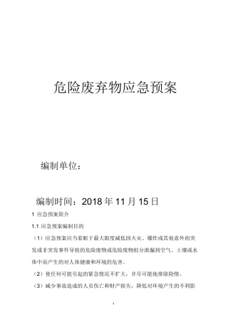 北京宏岳汽修中心危险废弃物应急预案