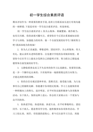 初一学生综合素质评语