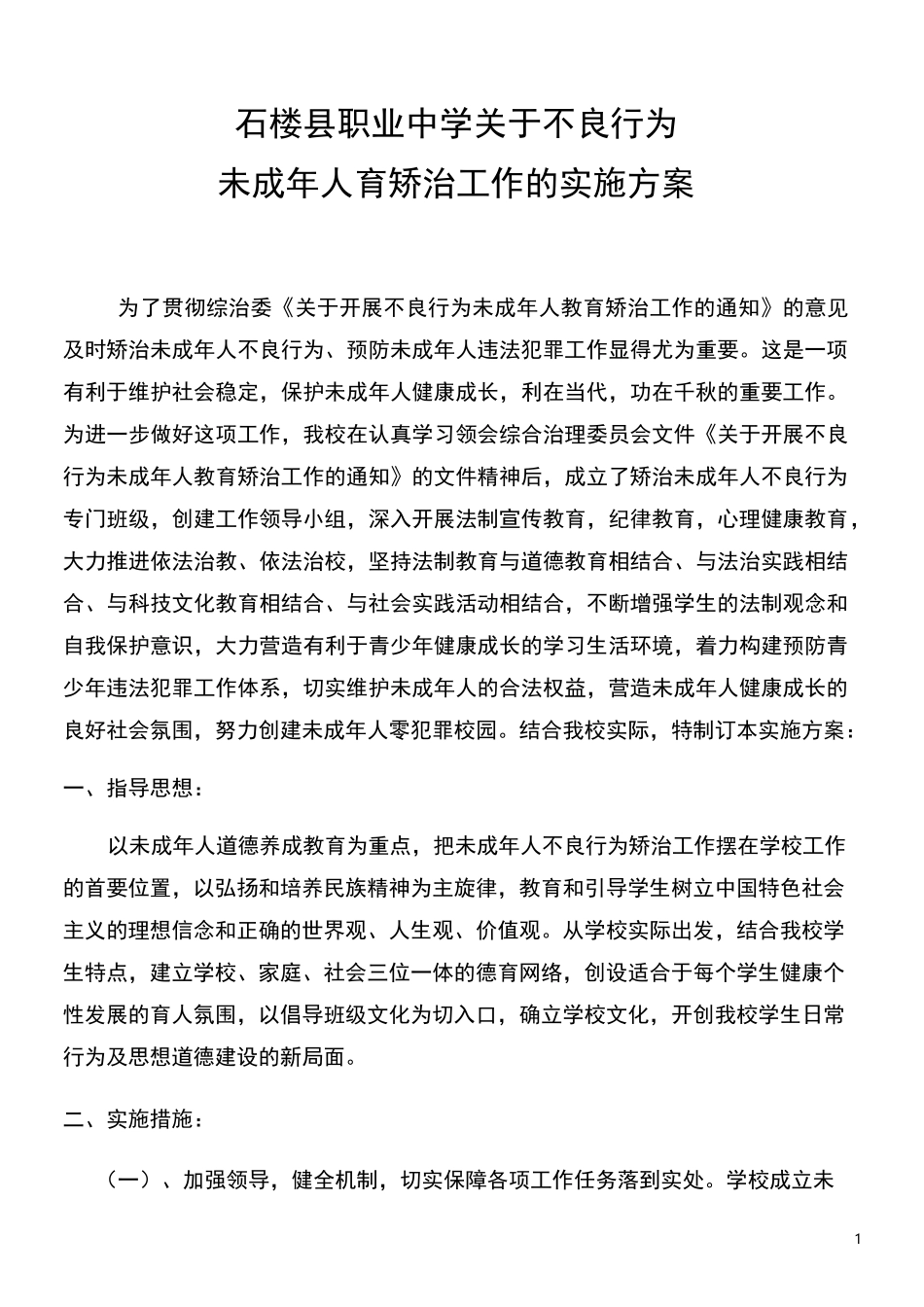 石楼职中未成年人不良行为矫治实施方案_第1页