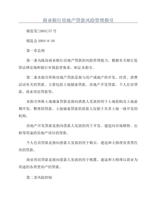 商业银行房地产贷款风险管理指引