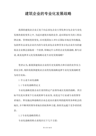 建筑企业的专业化发展战略