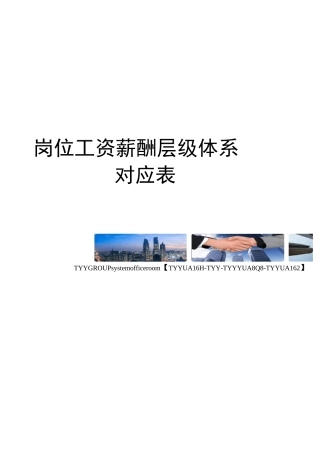 岗位工资薪酬层级体系对应表