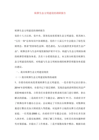 殡葬生态文明建设的调研报告