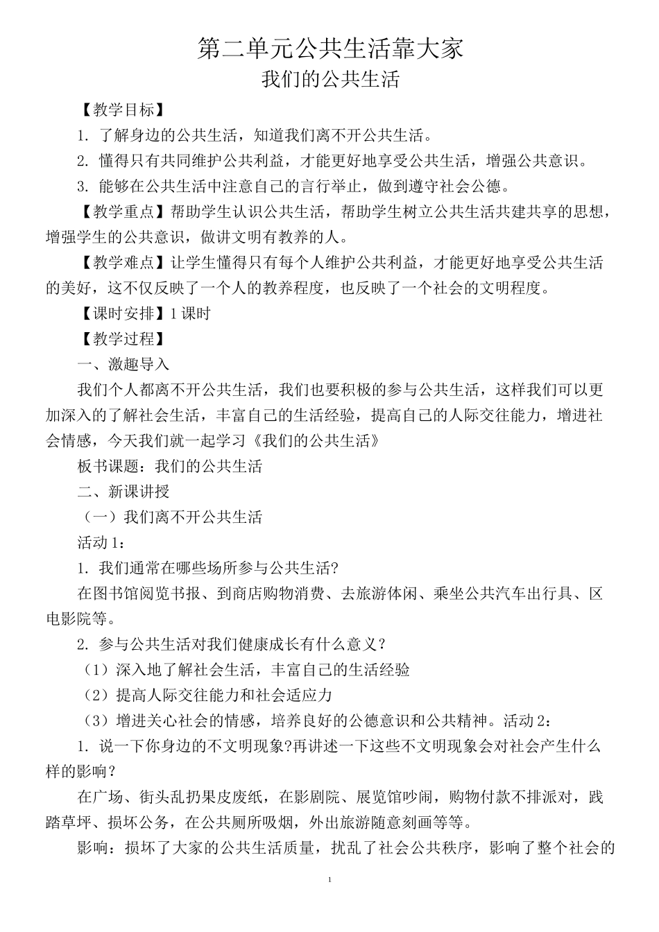 2020部编版小学道德与法治五年级下册第二单元《公共生活靠大家》教案_第1页