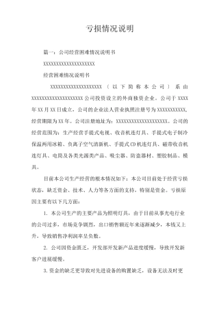 亏损情况说明