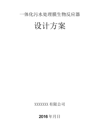 150吨生活污水MBR膜反应器技术方案(1)