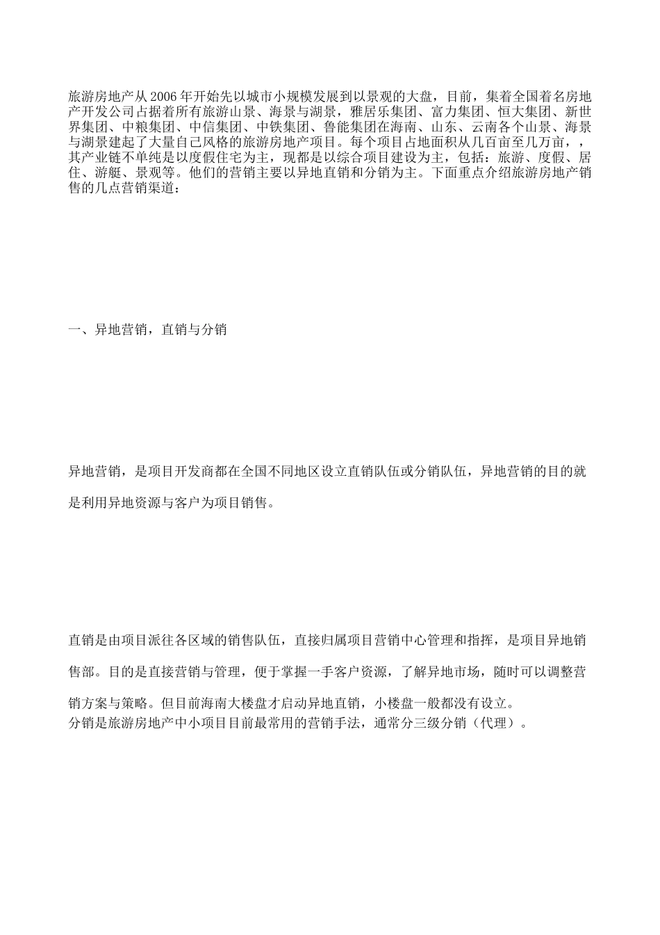旅游地产异地营销_第2页