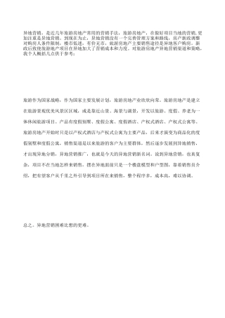 旅游地产异地营销