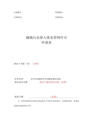 城镇污水排入排水管网许可申请表(填写模板)