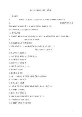 (完整版)第八章再保险练习题及答案