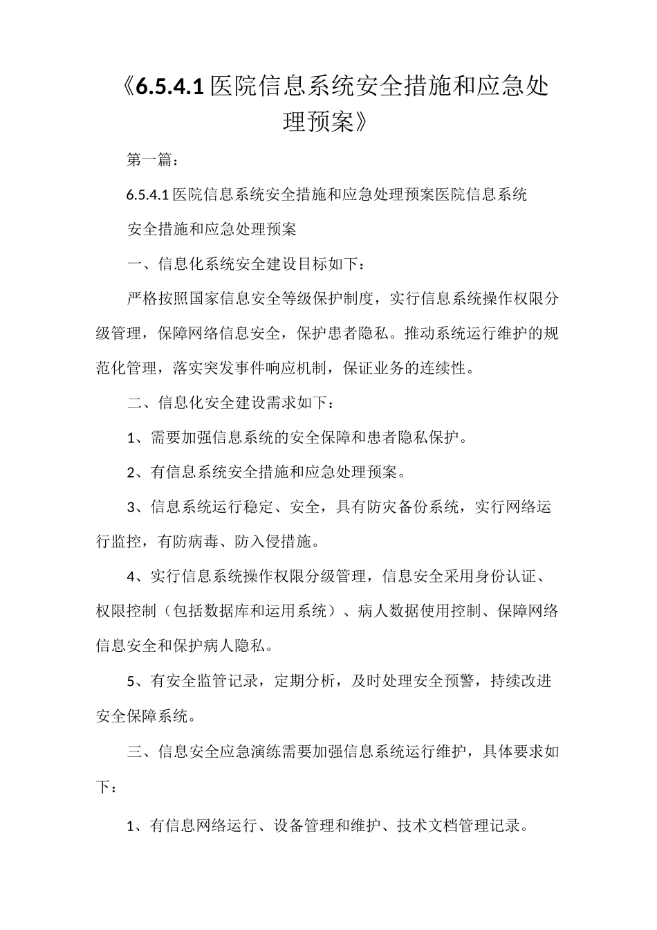 《医院信息系统安全措施和应急处理预案》_第1页