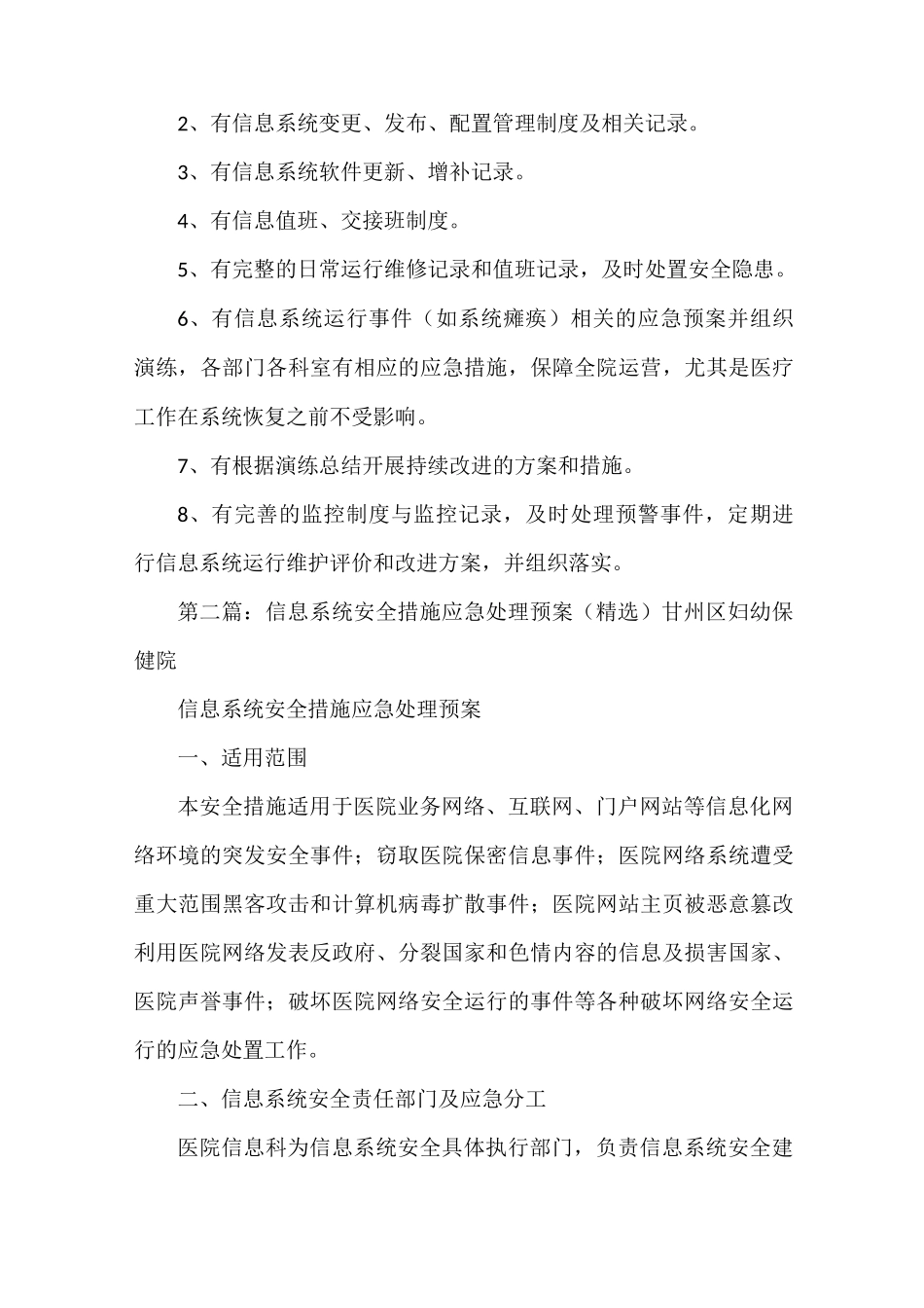 《医院信息系统安全措施和应急处理预案》_第2页