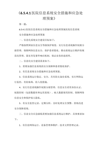 《医院信息系统安全措施和应急处理预案》