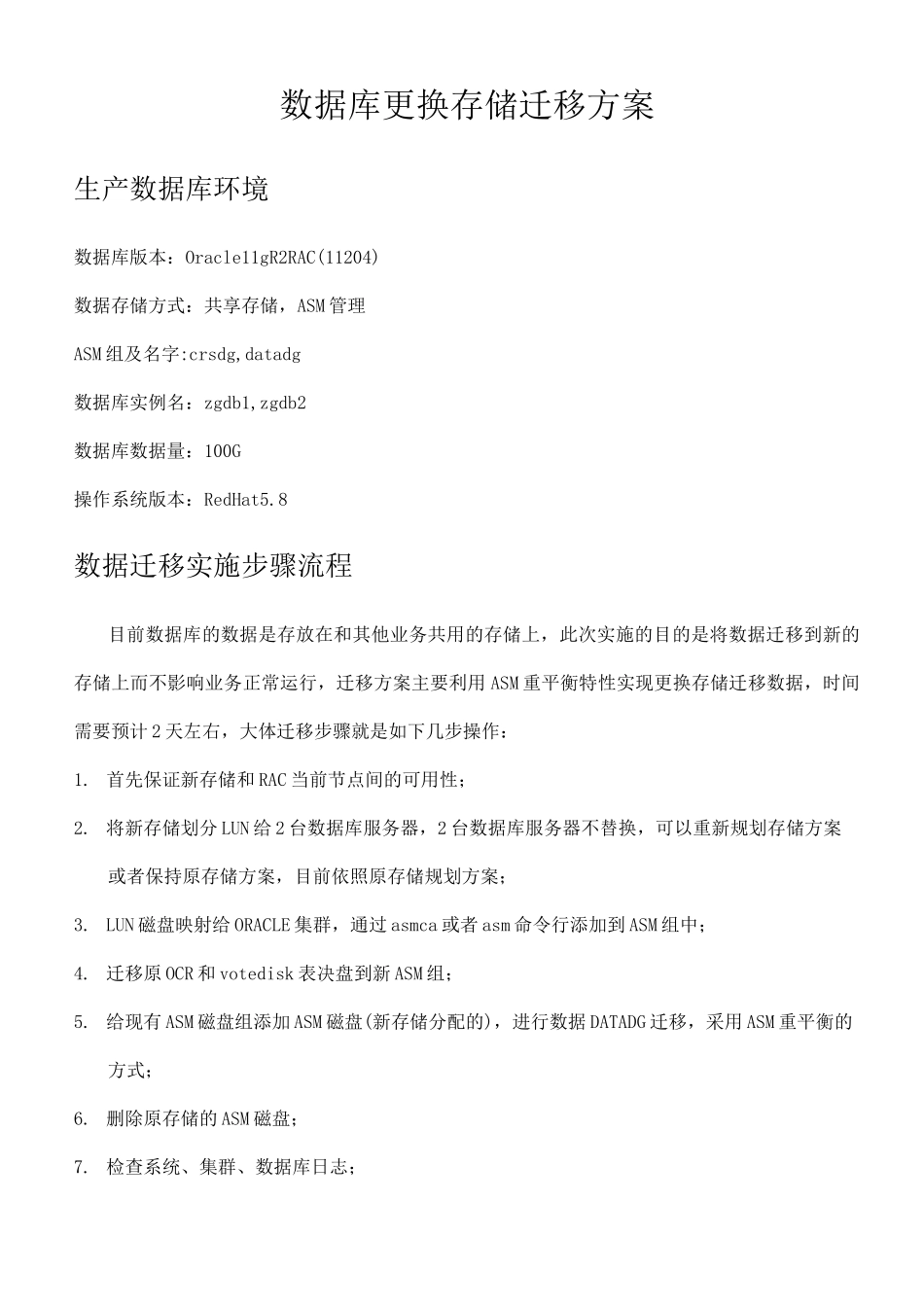 oracle 11gR2 RAC更换存储数据迁移方案_第1页