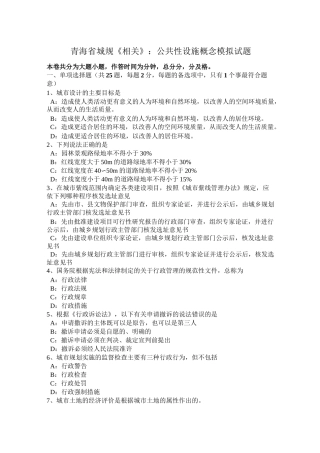 青海省城规《相关》：公共性设施概念模拟试题
