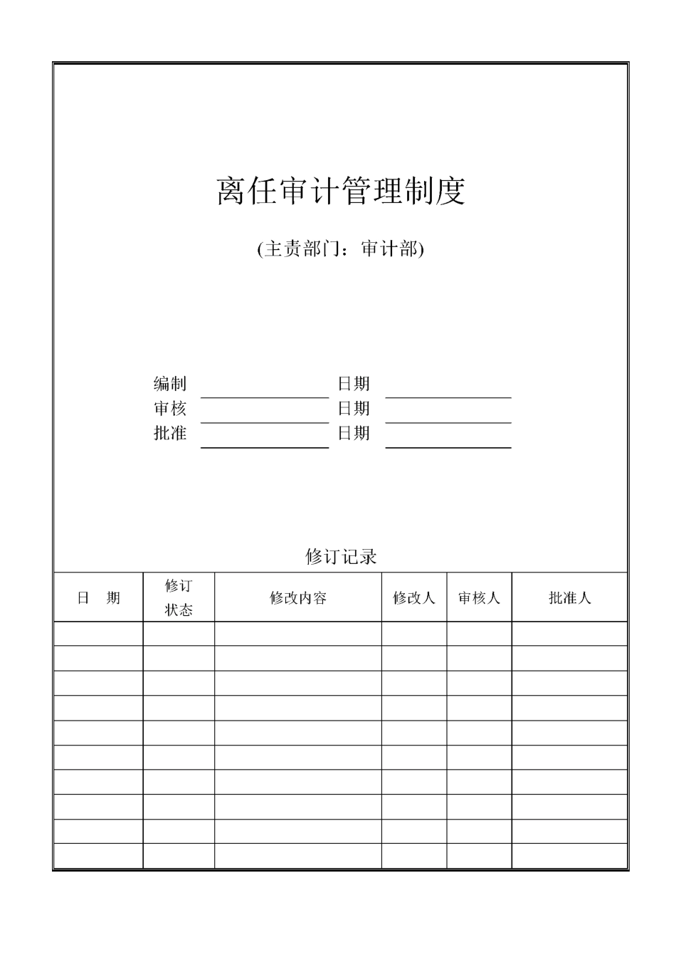 离任审计管理制度_第1页