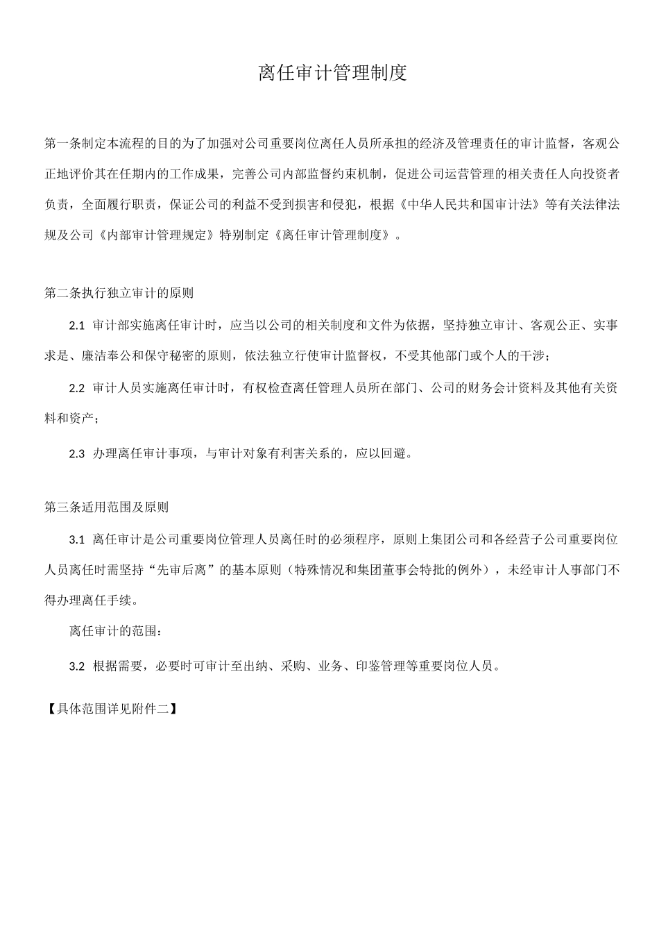 离任审计管理制度_第2页