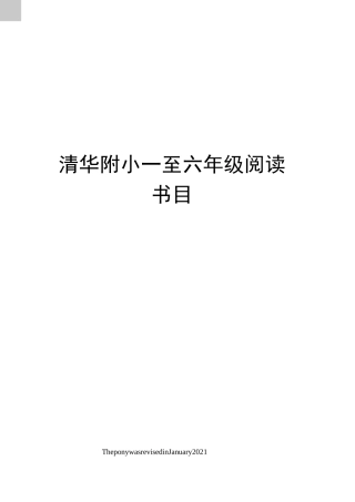 清华附小一至六年级阅读书目
