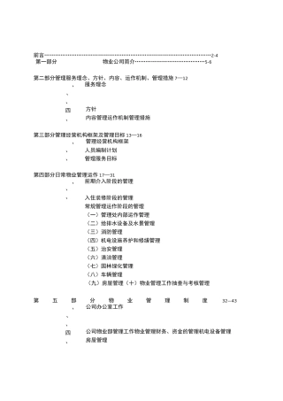 物业管理公司接管新小区管理方案说明