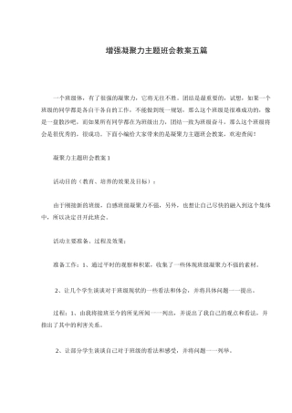 增强凝聚力主题班会教案五篇