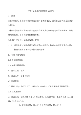 手机充电器可靠性测试标准