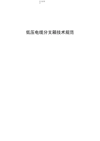 低压电缆分支箱技术设计规范方案