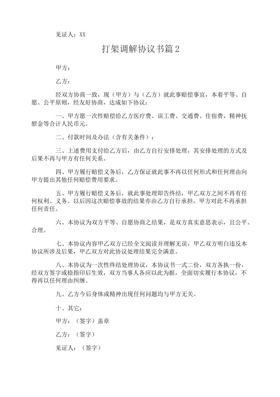 打架调解协议书_第2页