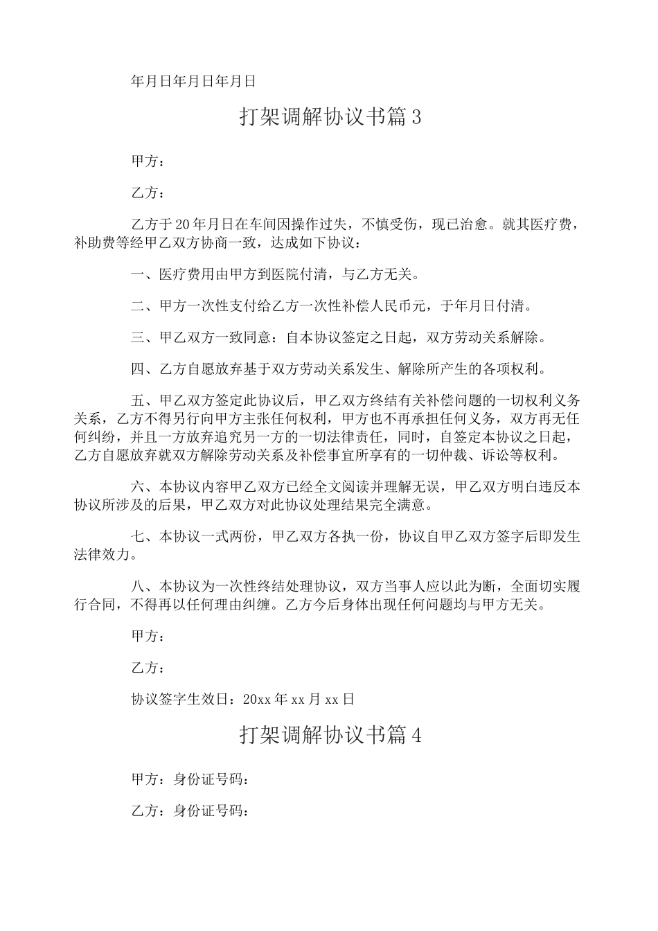 打架调解协议书_第3页