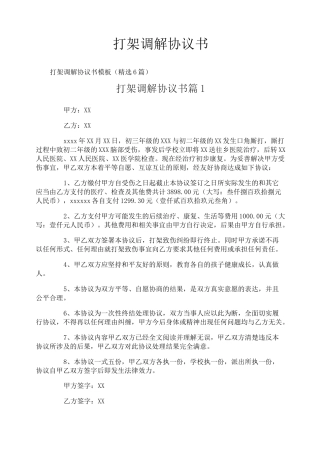 打架调解协议书