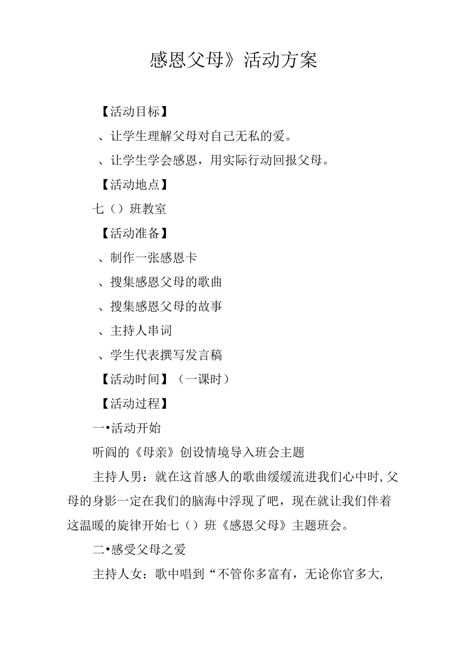 《感恩父母》活动方案_第1页