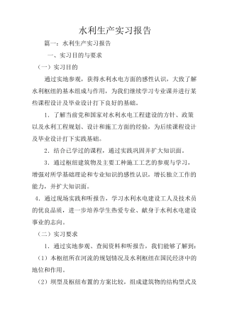 水利生产实习报告