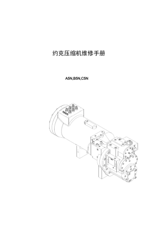 约克压缩机维修手册