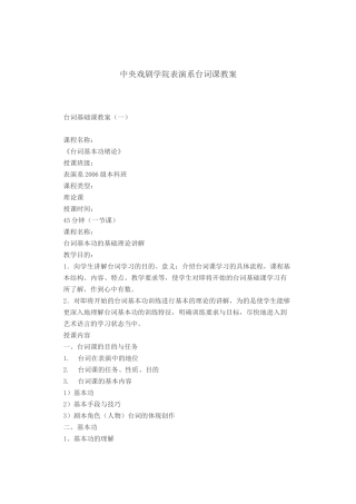 中央戏剧学院表演系台词课教案