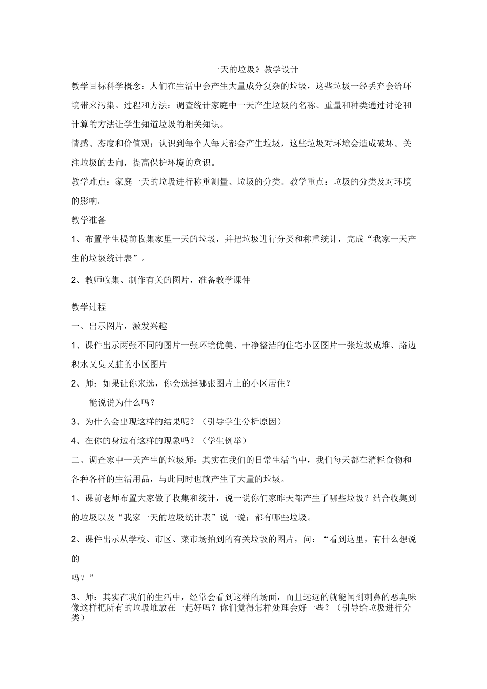 教科版《一天的垃圾》教案_第1页