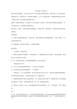 教科版《一天的垃圾》教案