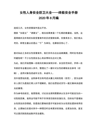 女性人身安全防卫大全——终极安全手册