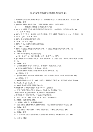 锅炉水处理基础知识试题库(含答案)