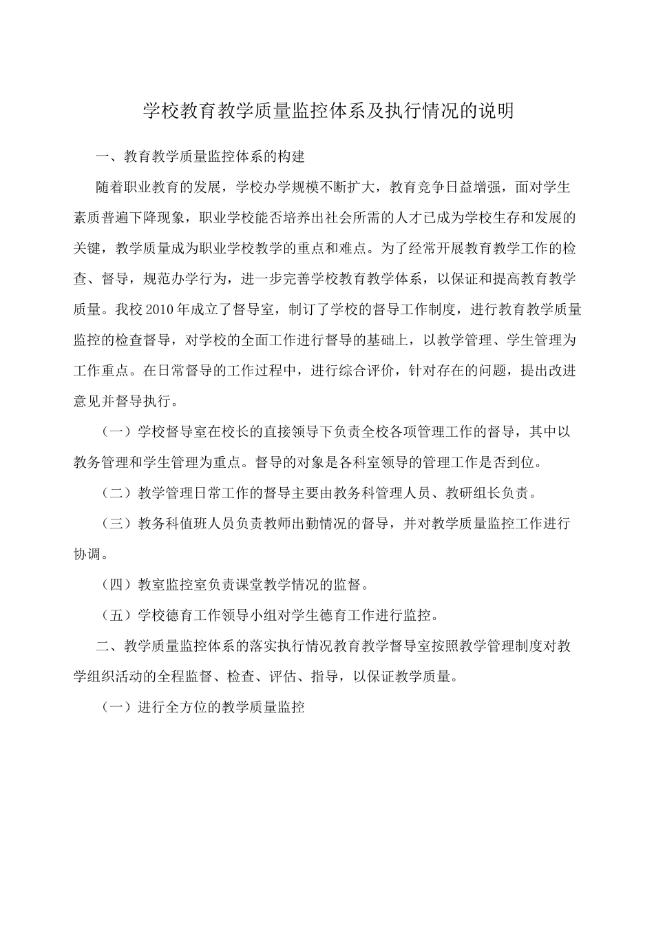 学校教育教学质量监控体系及执行情况的说明_第1页